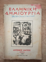 Ελληνική Δημιουργία 108 αφιέρωμα Αντώνιος Μάτεσις