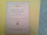 Τα αγαπημένα μου διηγήματα -ανθολογία ελλ. παιδικού διηγήματος