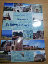 Το Κάστρο τ' Άη - Γιώργη