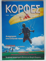 Κορφές - Τεύχος 144 (2000)
