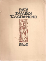 Σκλάβοι πολιορκημένοι