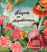 ΓΙΟΡΤΗ ΣΤΗ ΝΕΡΑΙΔΟΧΩΡΑ