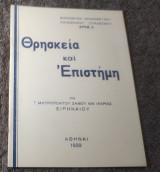 Θρησκεία και Επιστήμη