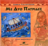 ΜΕ ΔΥΟ ΠΑΤΡΙΔΕΣ