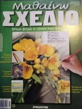 Μαθαίνω σχέδιο 3