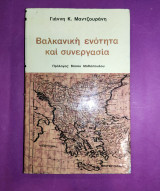 ΒΑΛΚΑΝΙΚΗ ΕΝΟΤΗΤΑ ΚΑΙ ΣΥΝΕΡΓΑΣΙΑ