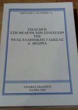 Εισαγωγή Στη Μελέτη Των Στοιχείων Της Νέας Ελληνικής Γλώσσας α. Θεωρία
