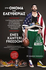 Στο όνομα της ελευθερίας: Ο αγώνας ενός πολιτικού αντιφρονούντα για τα ανθρώπινα δικαιώματα στο NBA και σε ολόκληρο τον κόσμο