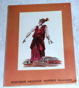 Βιβλιο/προγραμμα Λυσιστρατη Αριστοφάνη 1965