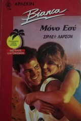 Μόνο εσύ Άρλεκιν Bianca No 182