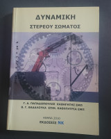 Δυναμική Στερεού Σώματος
