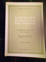Αισθητική ερμηνεία του Ομήρου,αισθητική ανάλυση της Ιλιαδας