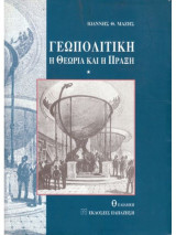 Γεωπολιτική η θεωρία και η πράξη: Η θεωρία και η πράξη