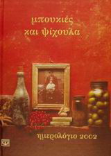 Ημερολόγιο 2002 μπουκιές και ψίχουλα