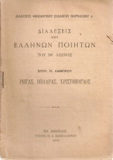 Ρήγας, Βηλαράς, Χριστόπουλος