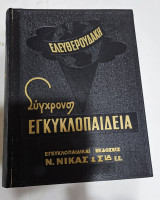 Σύγρονος Εγκυκλοπαίδεια