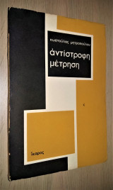 Αντίστροφη Μέτρηση [Ίκαρος 1970, Υπογεγραμμένο με αφιέρωση]