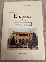 Γιαννιώτες και άλλες εικόνες περιγραφές διηγήματα