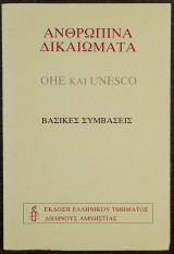 Ανθρώπινα δικαιώματα - οηε και unesco - Βασικές συμβάσεις