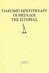Οι μεγάλοι της ιστορίας