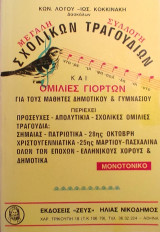 Μεγάλη Συλλογή Σχολικών Τραγουδιών και Ομιλίες Γιορτών