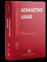 Ασφαλιστικό Δίκαιο Βασική Εμπορική Νομοθεσία Χ - Δεκέμβριος 2024 - Σειρά Σύγχρονη Νομοθεσία Νο 33