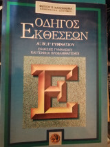 Οδηγός εκθέσεων α,β, γ΄Γυμνασίου-Εκθέσεις Γυμνασιου και Γενικοι Προβληματισμοί