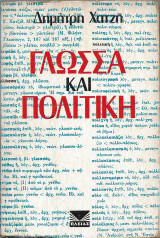 Γλώσσα και Πολιτική