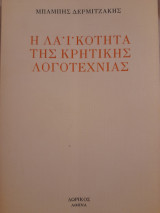 Η λαϊκότητα της κρητικής λογοτεχνίας