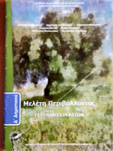 Μελέτη περιβάλλοντος Δ΄ δημοτικού 2018: Τετράδιο εργασιών