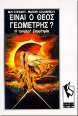 Είναι ο Θεός γεωμέτρης