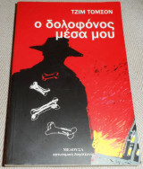 Ο δολοφόνος μέσα μου Jim Thompson 1987