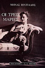 Οι τρεις Μαρίες