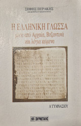 Η ελληνικη γλωσσα μεσα απο αρχαια βυζαντινα και λογια κειμενα