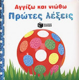 ΠΡΩΤΕΣ ΛΕΞΕΙΣ