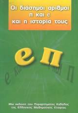 Οι διάσημοι αριθμοί π και e και η ιστορία τους