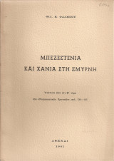 Μπεζεστένια και χάνια στη Σμύρνη