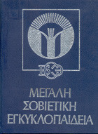Μεγάλη Σοβιετική Εγκυκλοπαίδεια
