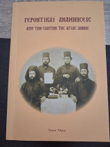 Γεροντικαί αναμνήσεις από την σκήτην της Αγίας Άννης