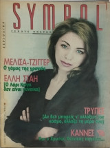 Symbol No 28 -1996 Μελίσσα Τζίγγερ, Έλλη Στάη
