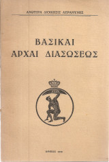 Βασικαί αρχαί διασώσεως