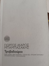 Τροβαδούροι