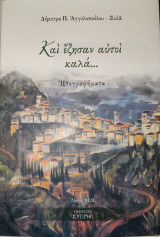 Και έζησαν αυτοί καλά