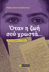 Όταν η ζωή σού χρωστά…: Μια αληθινή ιστορία