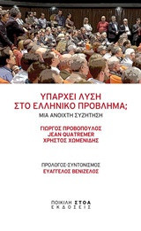 Υπάρχει λύση στο ελληνικό πρόβλημα