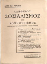 Αληθινός σοσιαλισμός και κομμουνισμός