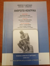 Ανθρωπό - Κεντρικά