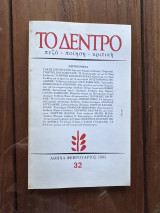 Το δέντρο - τεύχος 32