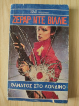Θάνατος στο Λονδίνο
