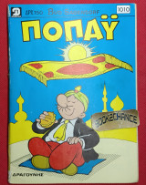 Ποπάϋ 1010 /1992